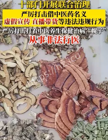 严打中医违法