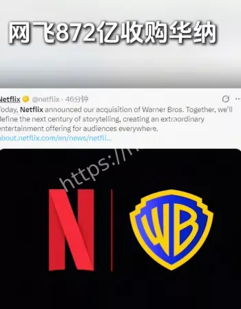 收购华纳兄弟